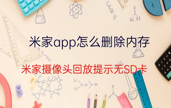 米家app怎么删除内存 米家摄像头回放提示无SD卡？